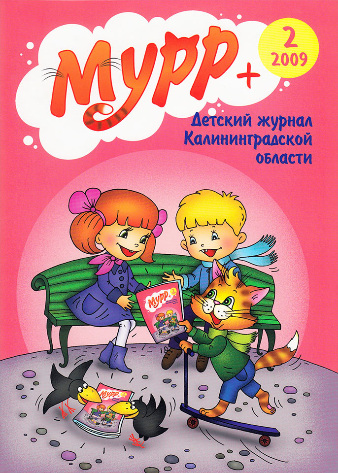 Обложка журнала "Мурр+"