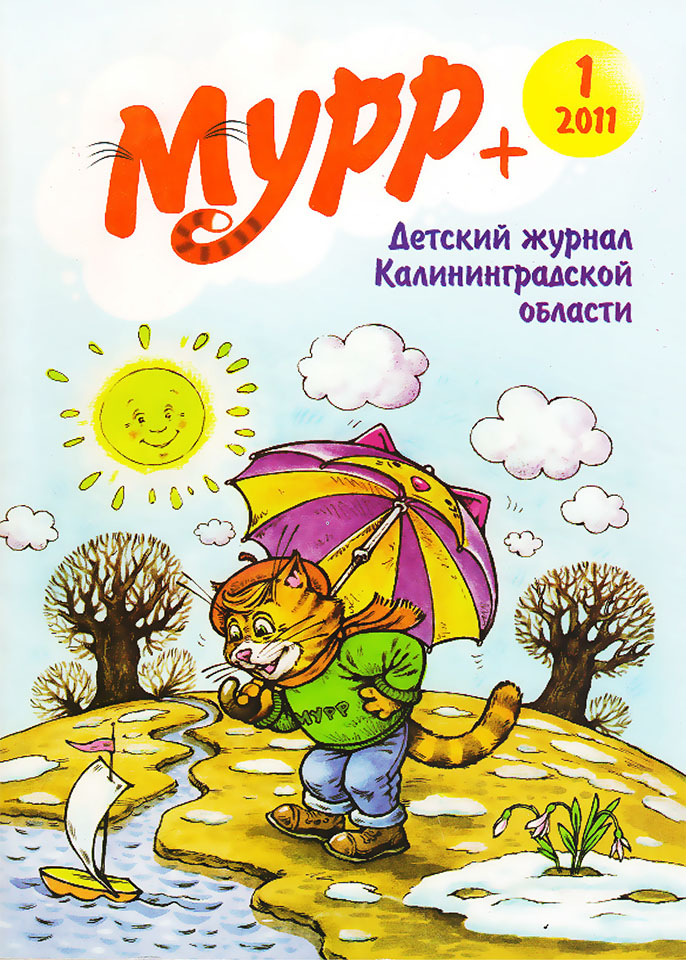 Обложка журнала "Мурр+"