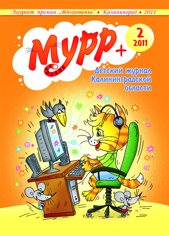 Обложка журнала "Мурр+"