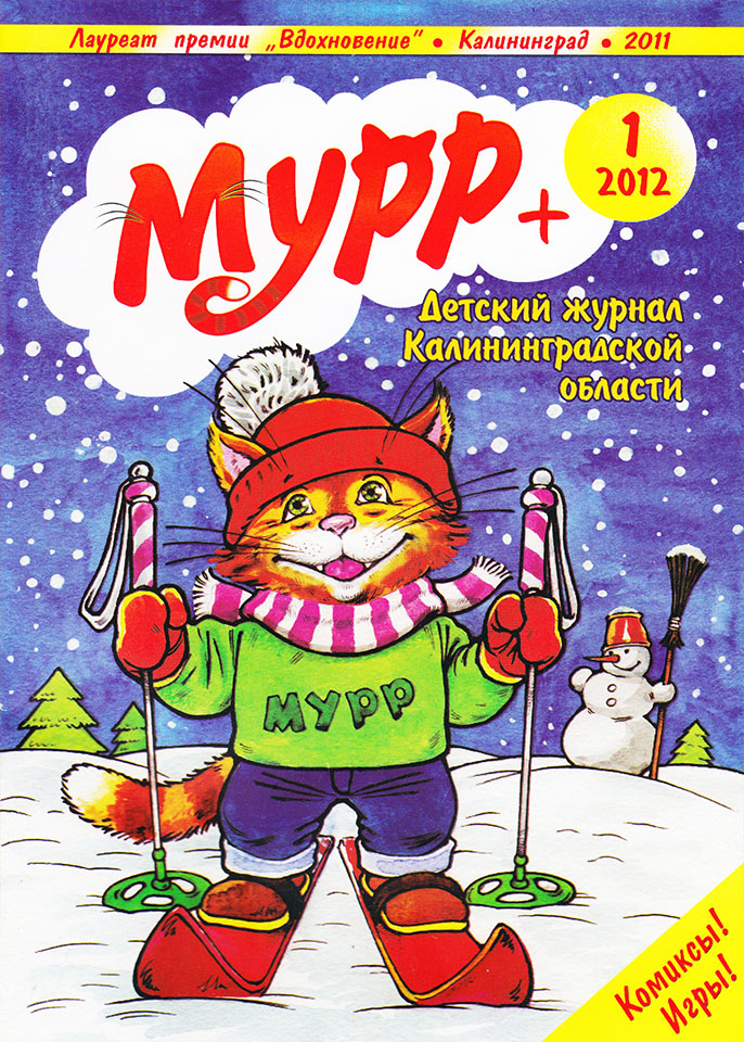 Обложка журнала "Мурр+"