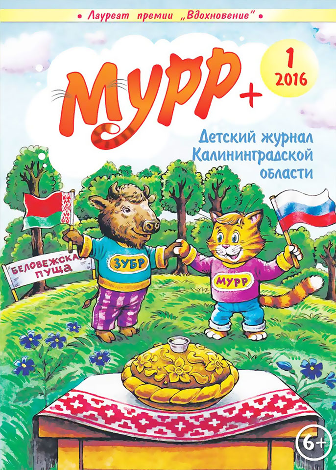 Обложка журнала "Мурр+"