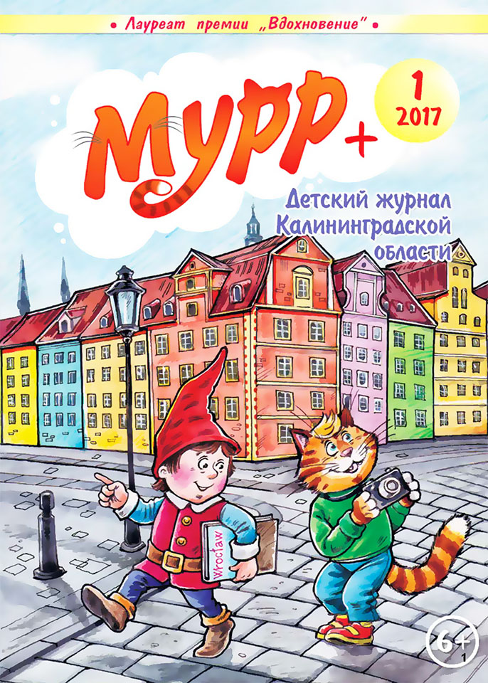 Обложка журнала "Мурр+"