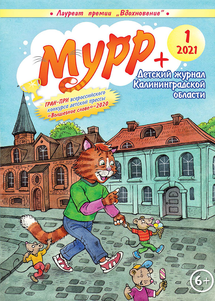 Мурр+ (Выпуск 1, 2021)