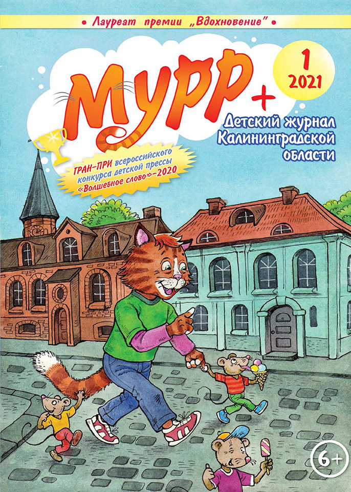 Обложка журнала "Мурр+"