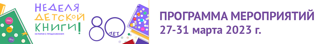 Неделя детской книги 2023