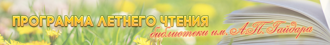 Летнее чтение