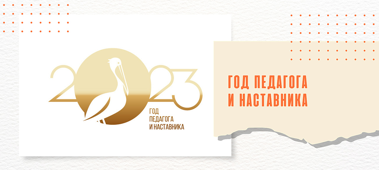 Год педагога и наставника