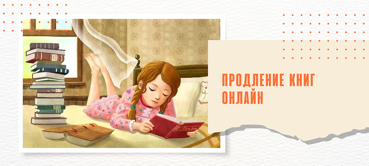 Онлайн-продление книг