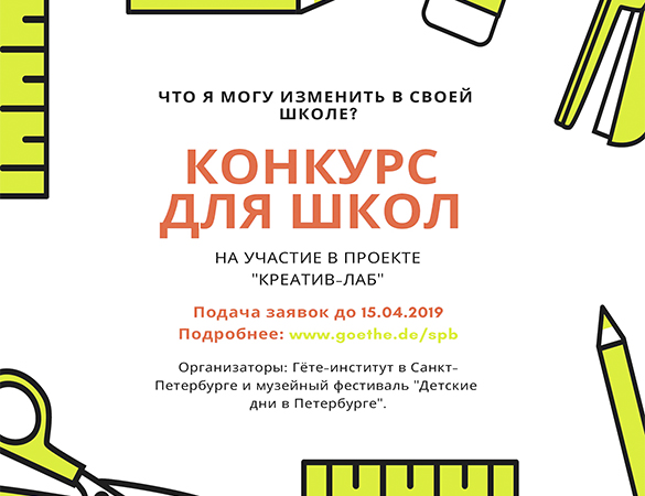 «Что я могу изменить в своей школе?»: конкурс для школ