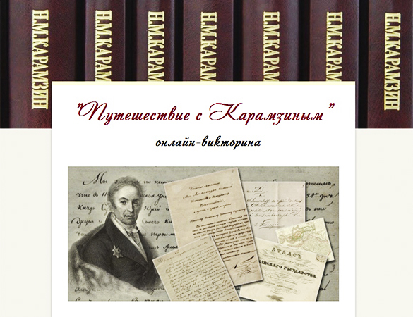 Онлайн-викторина «Путешествие с Карамзиным»
