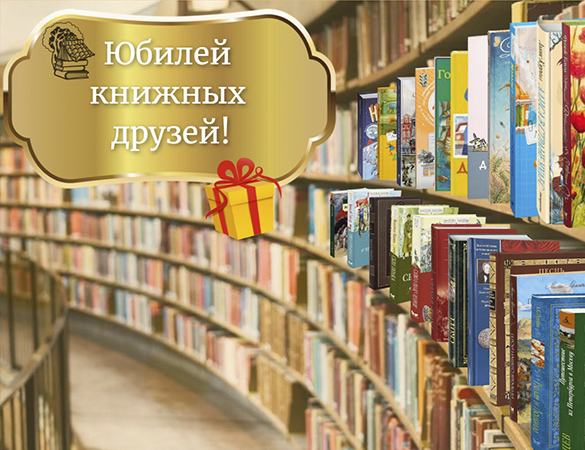 Виртуальная выставка «Юбилей книжных друзей!»