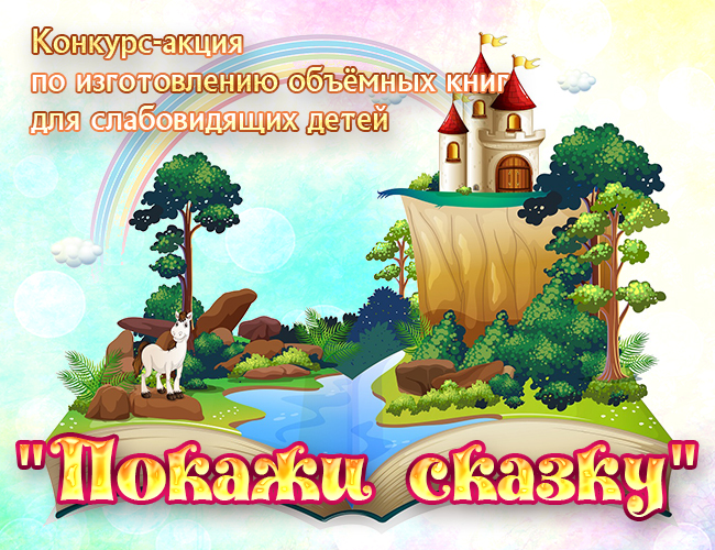 Конкурс-акция "Покажи сказку"