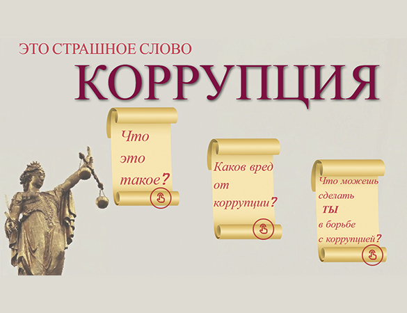 Виртуальная выставка «Это страшное слово коррупция»
