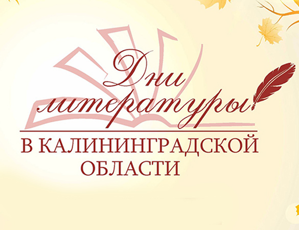 Дни литературы в Калининградской области