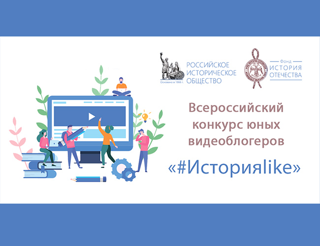 Всероссийский конкурс видеоблогов «#ИсторияLike»