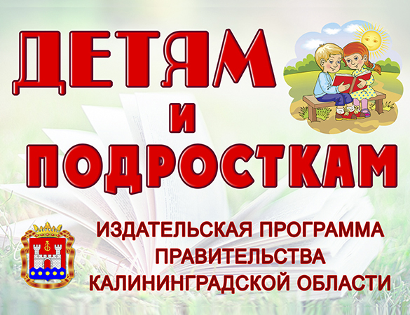 «Детям и подросткам: издательская программа Калининградской области»