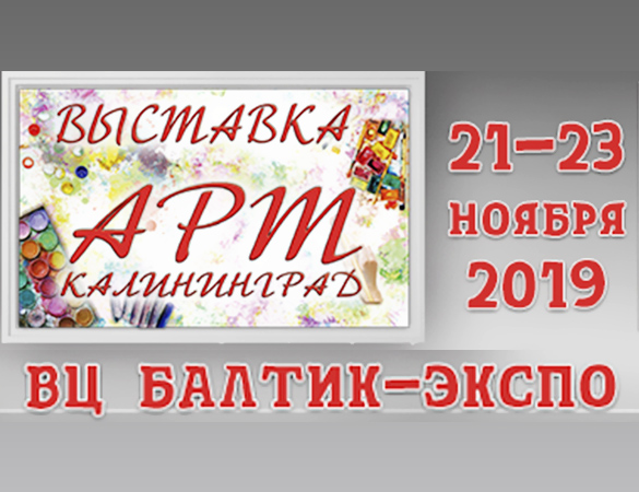 III выставка «АРТ-Калининград»-2019 в ВЦ «Балтик-Экспо»