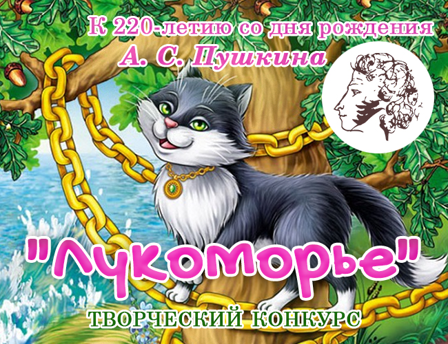 Конкурс к 220-летию со дня рождения А.С. Пушкина