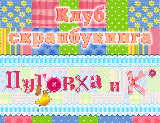 Клуб скрапбукинга «Пуговка и К» приглашает