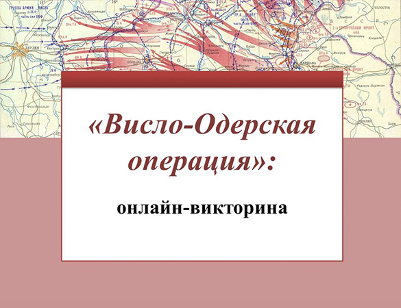 Онлайн-викторина «Висло-Одерская операция»
