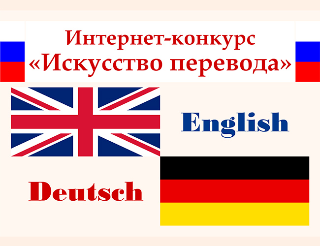 Областной творческий конкурс «Искусство перевода»