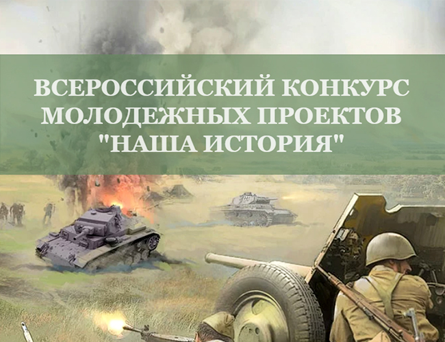 Всероссийский конкурс молодёжных проектов «Наша история»