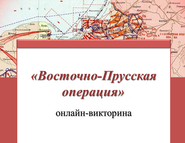 Онлайн-викторина «Восточно-Прусская операция»