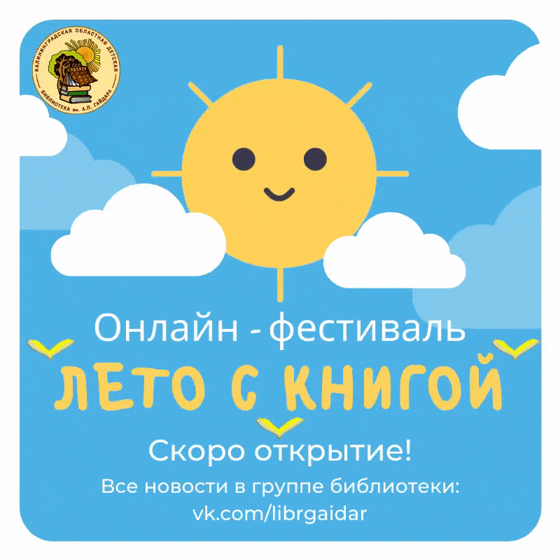 Фестиваль чтения «Лето с книгой-2020» пройдёт онлайн