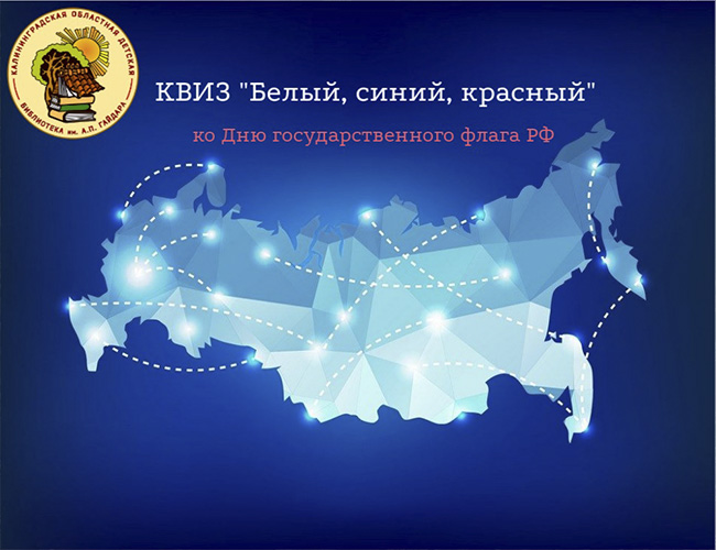 КВИЗ «Белый, синий, красный»