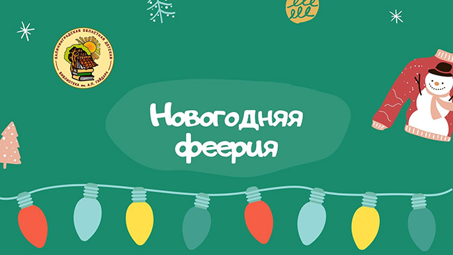 Онлайн-марафон «Новогодняя феерия»