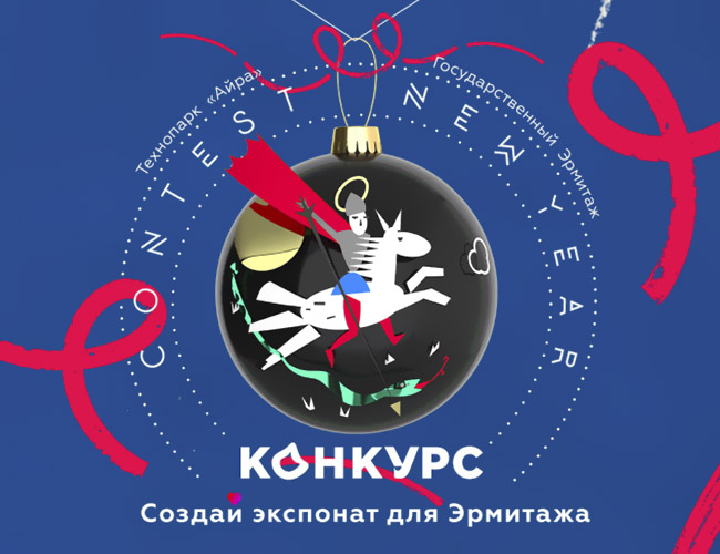 Конкурс «Создай экспонат для Эрмитажа» 2020