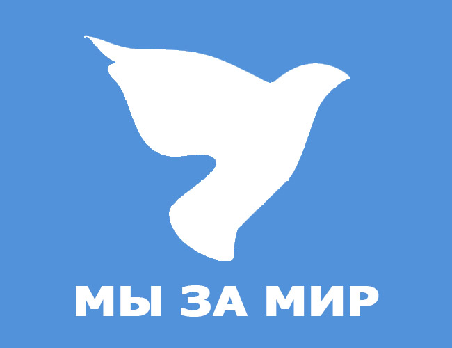 Третий этап российского конкурса детского рисунка «Мы за мир!»