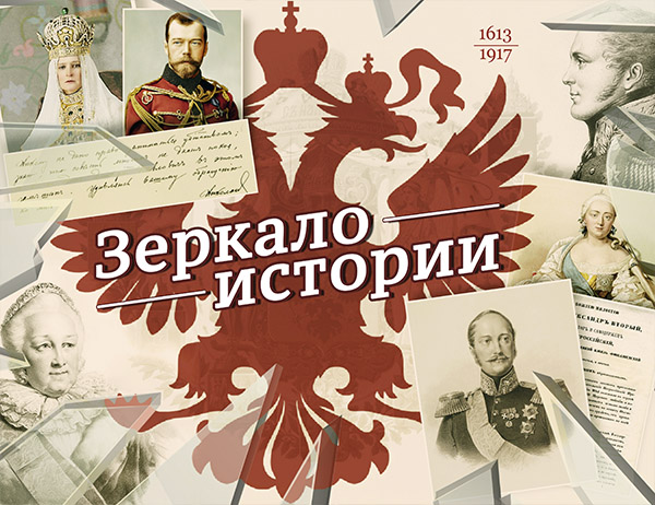 Заглянем в зеркало истории