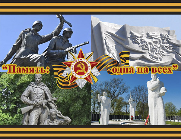 Патриотический конкурс исследовательских работ «Память: одна на всех»-2021