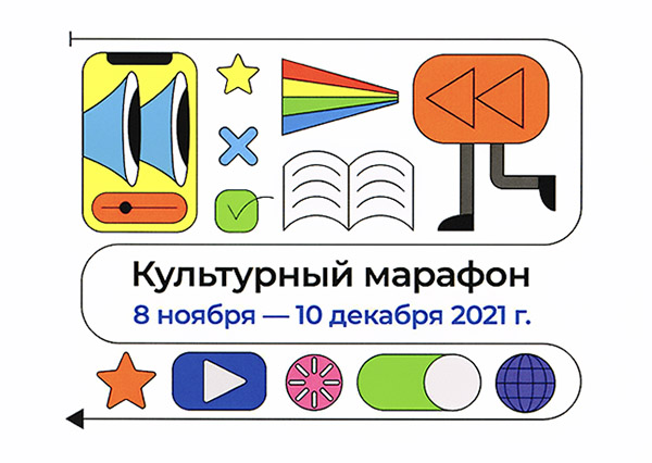 Ежегодная акция «Культурный марафон» 2021