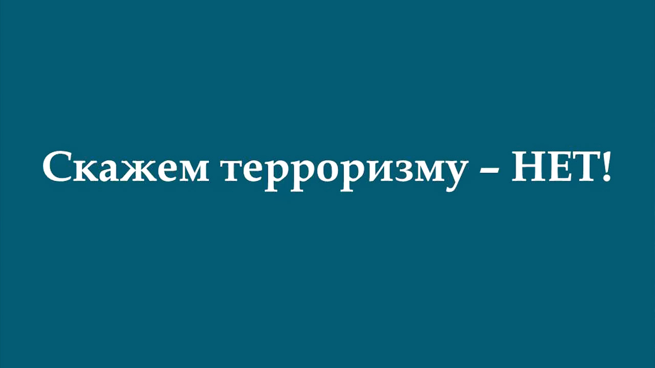 Скажем терроризму – НЕТ! - ГБУК 