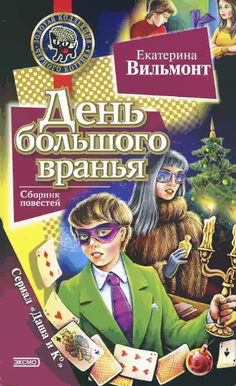 kniga_sysknoe_byuro_kvartet_ekaterina_vilmont__1122246_1.jpg
