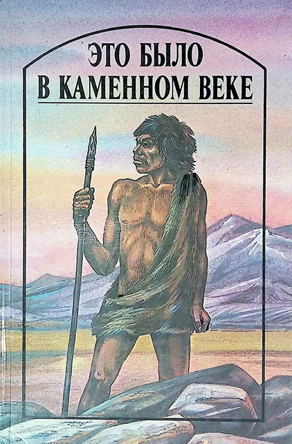 Обложка книги Герберт Уэллс "Это было в каменном веке"