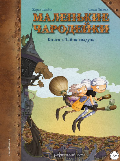 Маленькие чародейки. Книга 1. Тайна колдуна