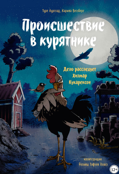 Происшествие в курятнике. Дело расследует Хилмар Кукарексон