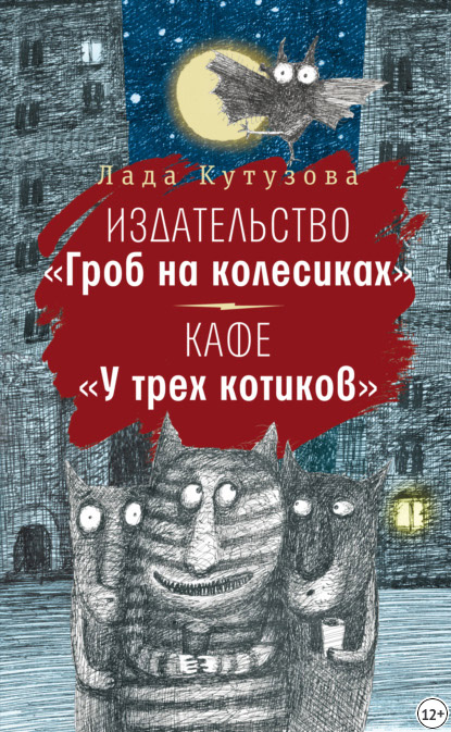 Издательство «Гроб на колесиках». Кафе «У трех котиков»