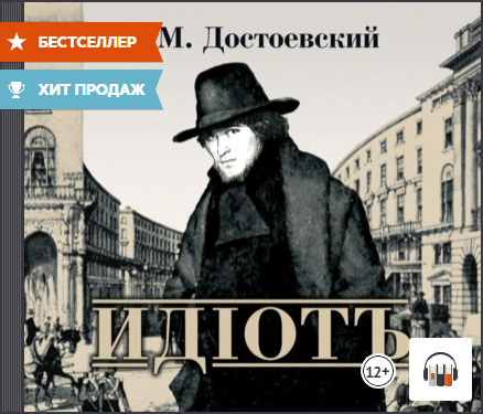 Идиот