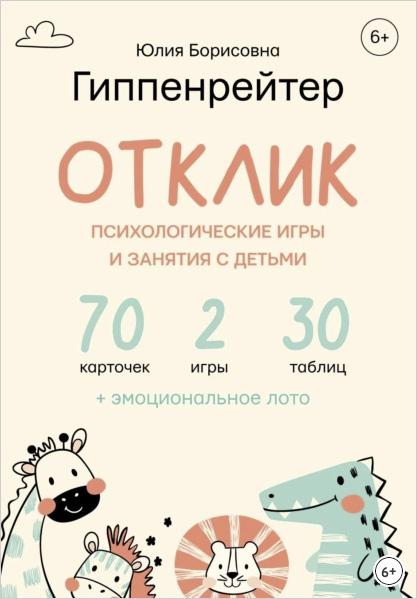 Отклик! Психологические игры и занятия с детьми