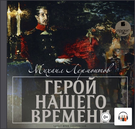 Герой нашего времени