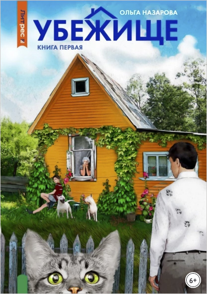 Убежище. Книга первая