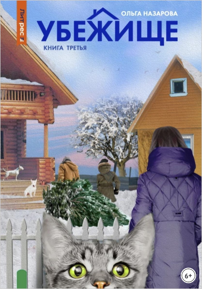 Убежище. Книга третья