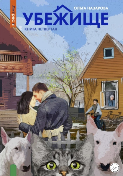 Убежище. Книга четвёртая