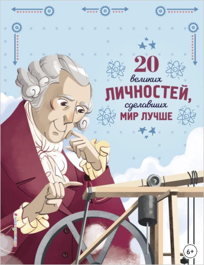 20 великих личностей