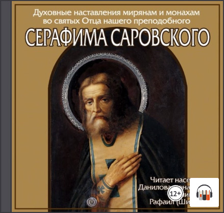 Наставление преподобного Серафима Саровского