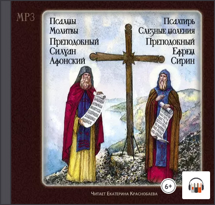 Псалтырь. Слезные моления
